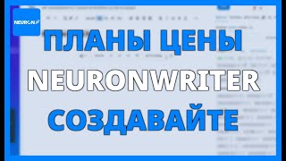 ПЛАНЫ И ЦЕНЫ NEURONWRITER: СОЗДАВАЙТЕ ПРОДАЮЩИЙ КОНТЕНТ