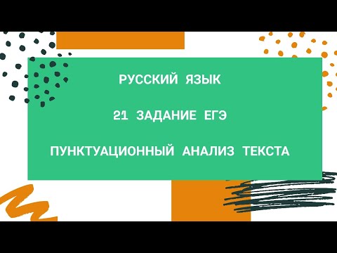 21 задание ЕГЭ по русскому языку. Пунктуационный анализ текста.