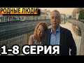 Родные люди 1, 2, 3, 4, 5, 6, 7, 8 серия - анонс и дата выхода (2023)