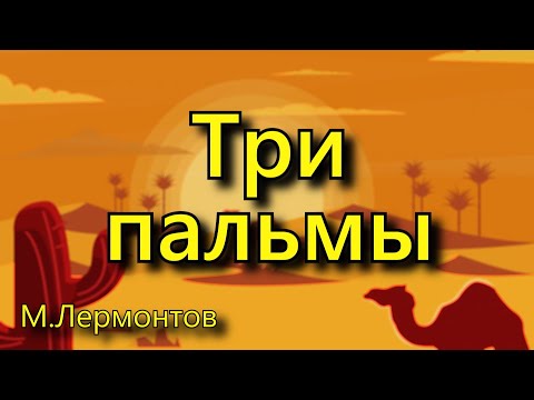 Лермонтов М. Ю. «Три пальмы», стихотворение