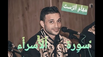 سورة الفاتحة و  ما تيسر من سورة الإسراء  بمقام_الرست بصوت القارئ اسلام_ابو_سنينة