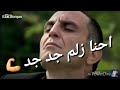 احنا زلم الجد الجد-ميماتي- وادي الذئاب