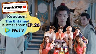 วอดวาย Reaction 'ปรมาจารย์ลัทธิมาร' The Untamed 陈情令 EP.26 l WatchWhy x WeTV