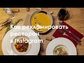 Как рекламировать ресторан или кафе в Instagram?