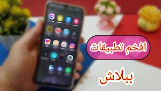 سلسله افضل 5 ! تطبيقات اندرويد