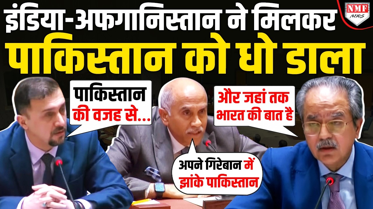 UNSC में Pakistan को बड़बोलापन पड़ा भारी, India-Afghanistan ने मिलकर धो दिया