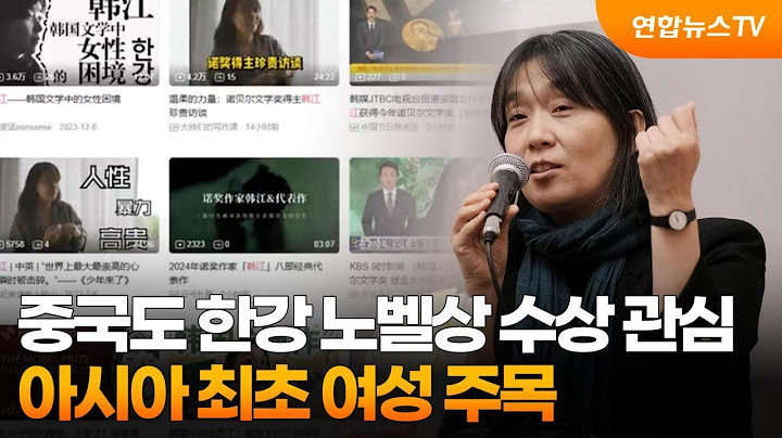 [차이나워치] 중국도 한강 노벨상 수상 관심…아시아 최초 여성 주목 / 연합뉴스TV (YonhapnewsTV)