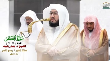 صلاة الفجر من الحرم المكي لفضيلة الشيخ د. بندر بليلة 4 ربيع الآخر 1447هـ_من سورة القصص_57_75