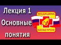 Медицина катастроф | Основные понятия и терминология | Предмет и Задачи