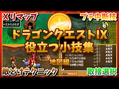 【ドラクエ9】役立つ小技集 地図編  【ゆっくり解説】