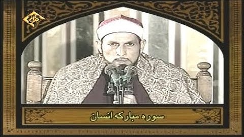الإنسان 23-31 والنازعات - تلاوات مصر - الشيخ محمد أحمد بسيوني