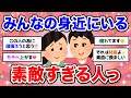 【有益】憧れてる!職場や身近にいる素敵だと思う人【ガルちゃん】