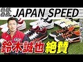 広島カープ・鈴木誠也選手が認めたNEWスパイク！プロも認める性能を徹底検証！見たことないデザイン…。【野球】