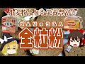 【ゆっくり解説】パンを食べるならこれ！全粒粉の栄養について解説！