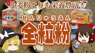【ゆっくり解説】パンを食べるならこれ！全粒粉の栄養について解説！