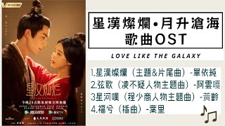 【星漢燦爛•月升滄海】Love Like The Galaxy 歌曲合集OST【FULL OST】- 星漢燦爛 \u0026 弦歌 \u0026 星河嘆 \u0026 福兮