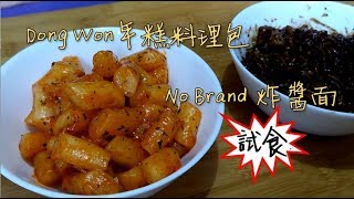 [韓國手信開箱] No Brand炸醬麵和Dong Won年糕料理包