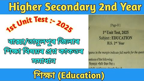 HS 2nd Year | 1st Unit Test 2025 | Education Question Paper Solution 