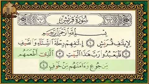 سورة قريش تهجي