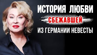 История россиянки: почему она не подписала брачный контракт с немцем