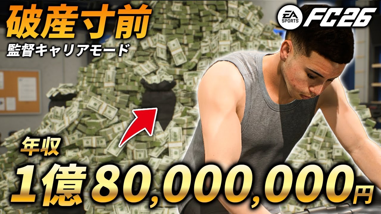 昇格したのに破産寸前!? 最弱クラブの危険な船出【FC26】【キャリアモード】【ともにい】第17話