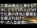 【LINE】旦那両親が旦那をもう少し立ててくれと言うので旦那のウワキと横領を全部ぶちまけてやったら急展開に・・・結果