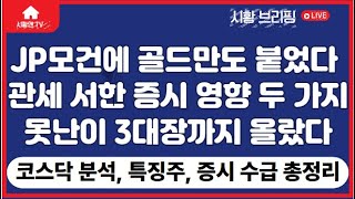 주식 시황. JP모건에 골드만삭스, 맥쿼리도 한국 주식 매수. 이유는? 관세 서한 사실상 종료, 의미와 영향. 코스닥 시장이 다르게 움직인 이유. 못난이 3대장까지 상승 시도