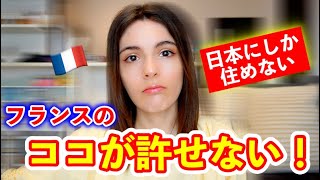 日本生活が長すぎて母国のココが許せなくなったフランスに住めない