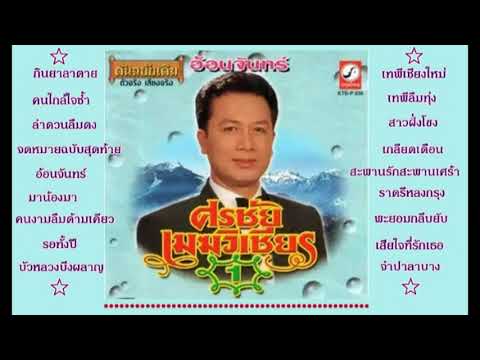  เพลง ลูกทุ่ง ศร ชัย เมฆ วิเชียร