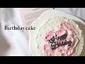 vlog〈☁️センイルケーキ作り☁️〉誰でも簡単作れる韓国ケーキ