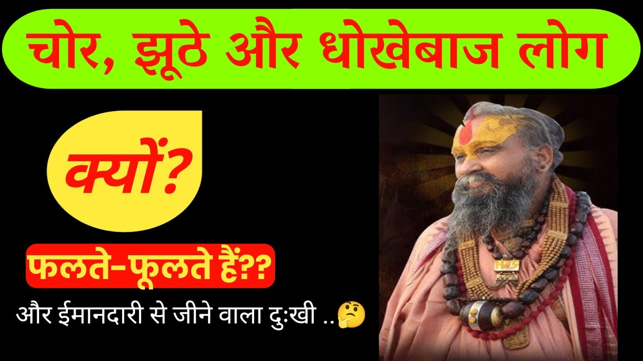 चोर, झूठे और धोखेबाज लोग क्यों फलते - फूलते हैं? | और ईमानदारी से जीने वाला दुःखी 🤔 Rajendra Das Ji