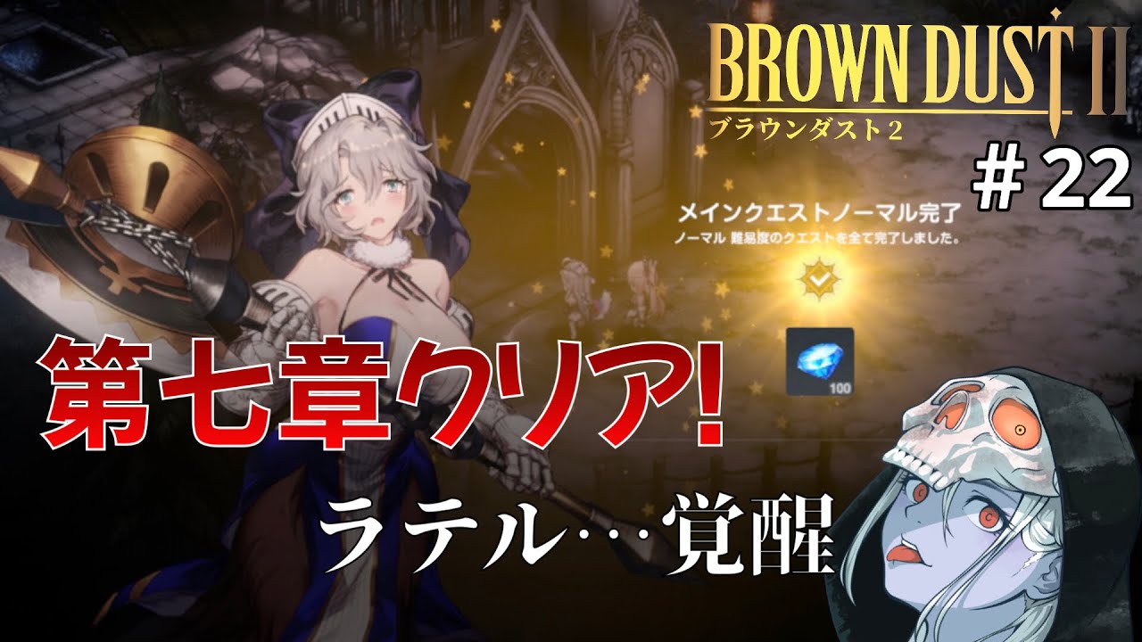 ブラウンダスト2】カセット七本目攻略完了！主人公覚醒！？ #22