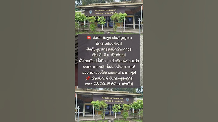 ด่วน! กัมพูชาส่งสัญญาณปิดด่านช่องสะงำ!ฝั่งกัมพูชาเตรียมปิดด่านถาวรเริ่ม 21 มิ.ย. | ERIN INLOVE