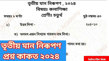 3rd Unit Term assessment কলাশিক্ষা Question Paper class 4 || তৃতীয় সাময়িকী মান নিৰূপন চতুৰ্থ শ্ৰেণী