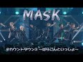 パンダドラゴン - MASK @ カウントダウン3〜ぱらごんといっしょ〜 豊洲PIT公演