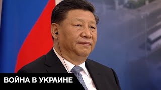 🤔 Мирный план Китая: чего хочет от Украины Пекин?