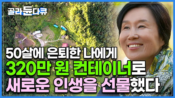 소박하지만 초라하지 않고 우아하게. 50살이 된 나에게 새로운 인생을 선물했다┃엄마와 아내, 성공한 CEO도 안녕! 너른 땅에 작은 컨테이너와 오두막 하나┃건축탐구 집┃#골라듄다큐