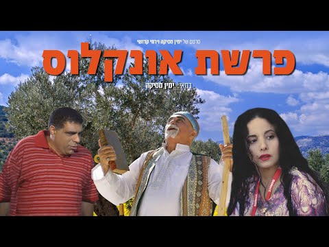 פרשת אונקלוס סרט ישראלי באורך מלא עם תרגום עברי