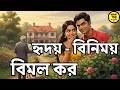 Bangla Audio Book | Bimal Kar Golpo | হৃদয় বিনিময় | Bengali Audio Story