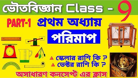 Class 9 Physical Science Chapter 1 || Measurement || পরিমাপ Class 9 || ভৌতরাশি ও পরিমাপ || Part-1