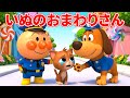 【うたアニメ】いぬのおまわりさん 🐶 アンパンマン ver 🐾 まいごの まいごの こねこちゃん あなたのおかあさん どこですか？ 🐱 赤ちゃんが喜ぶ歌 🌟 子供の歌 📚 童謡 🧸 #アンパンマン