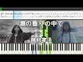 潮の香りの中で/岡村孝子『MIDI音源+Synthesia』