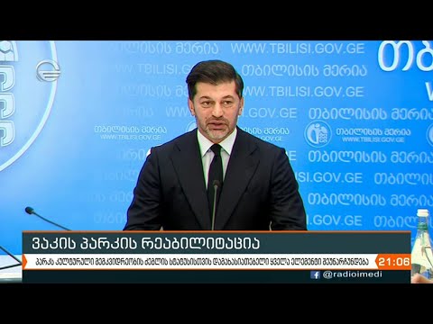 მიმდინარე კვირიდან, ვაკის პარკი სრულად დაიკეტება