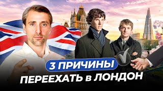 Переезд в Лондон: Global Talent, инвестиции, образование. Причины для переезда в Англию 2024