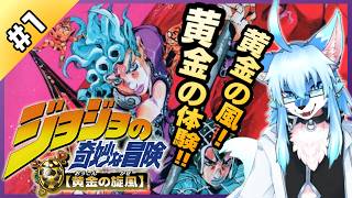 【レプリ鏡】黄金の風!黄金の体験!【ジョジョの奇妙な冒険 黄金の旋風 / GioGio's Bizarre Adventure #1】#ケモノ系vtuber #jojo #ジョジョ #Vtuber