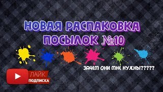 РАСПАКОВКА ПОСЫЛОК №10/КОЛЛЕКЦИЯ ПАКЕТОВ/ПРИШЛИ ПОСЫЛКИ ИЗ КИТАЯ/AliExpress/Joom/Pandao