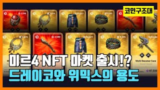 미르4 글로벌 NFT마켓 오피셜 등장!! 위믹스와 드레이코 미래는??