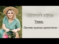 Зачем нужны целители #целитель #духовноеразвитие #shorts