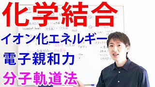 【大学・薬学部の有機化学】化学結合（イオン化エネルギー、電子親和力、混成軌道、分子軌道）【ジェイズ/J'z Channel】