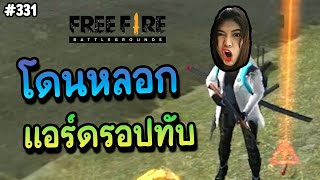 โดนหลอกแอร์ดรอปทับ - Free Fire #331